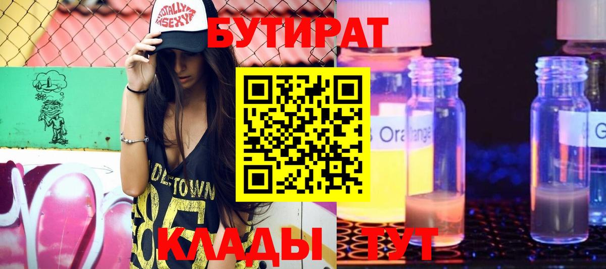 БУТИРАТ вода  Вход с VPN  Мурманск 