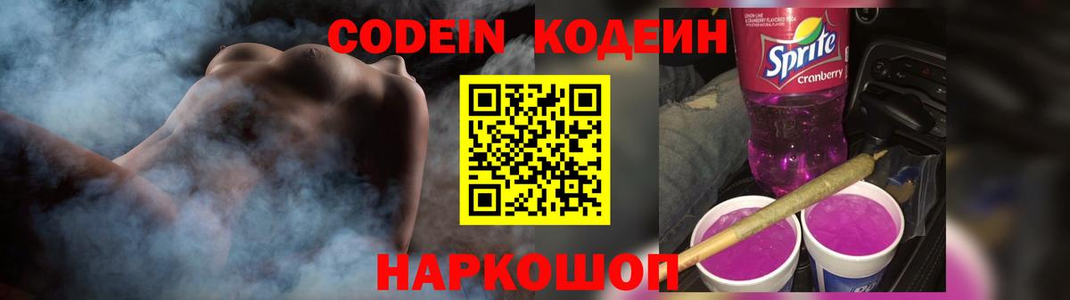 Codein Purple Drank  Вход с VPN  Мурманск  Codein напиток Lean (лин) 